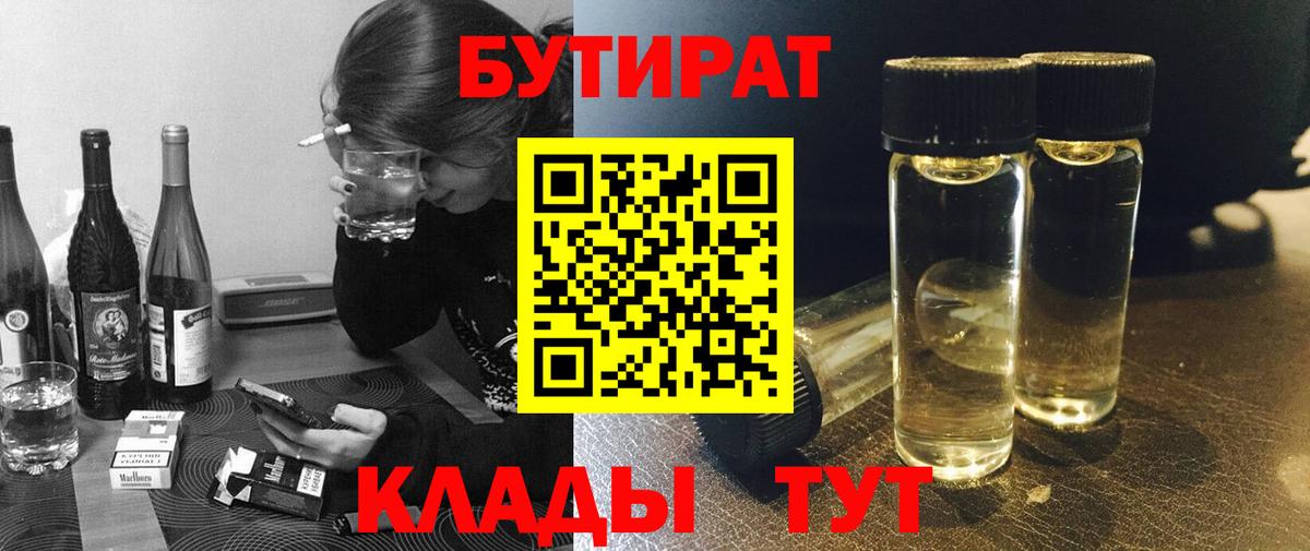 Бутират  Вход с VPN  Камышлов  БУТИРАТ 1.4BDO 