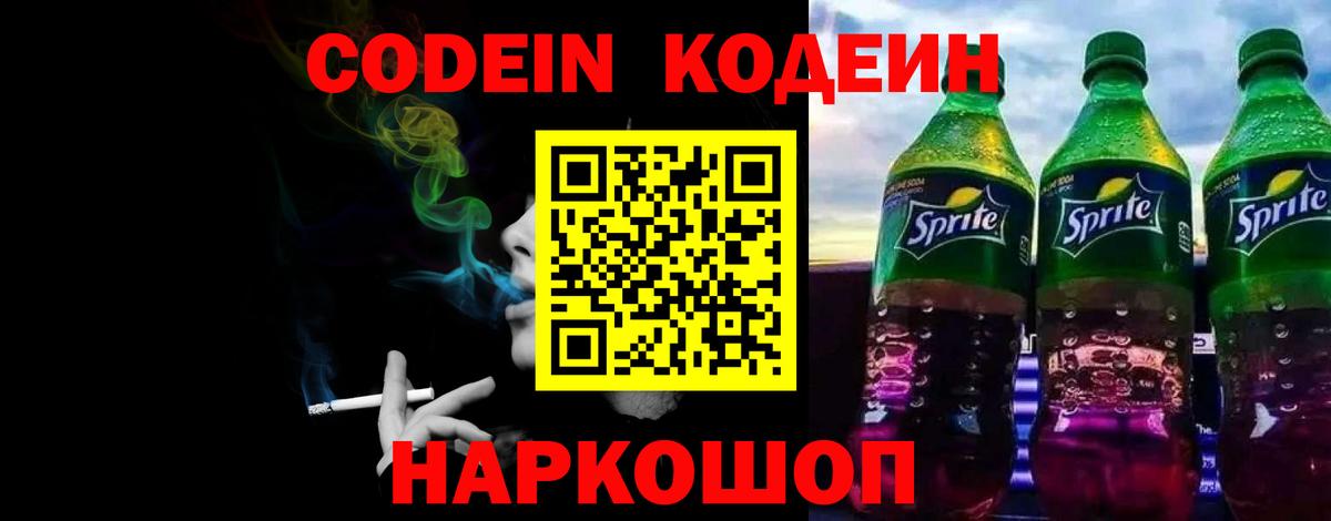 Кодеиновый сироп Lean Purple Drank  Codein напиток Lean (лин)  Камышлов  Вход с VPN 